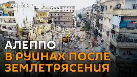 Землетрясение в алеппо