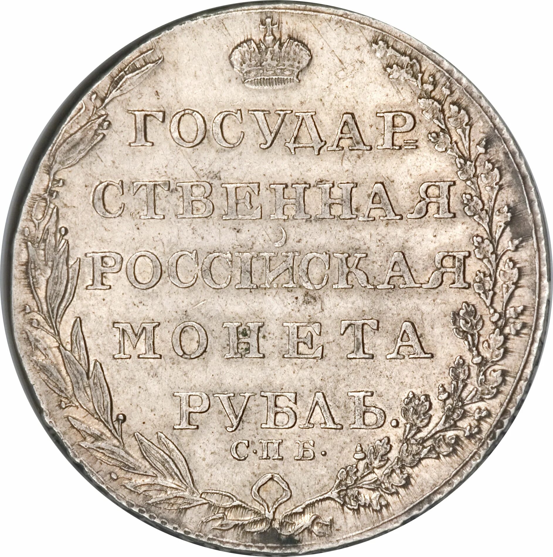 1 российский рубль. 1 Рубль 1802 года. Государственная Российская монета рубль. Российская Империя 1802. Медаль 1803 года Александр 1.