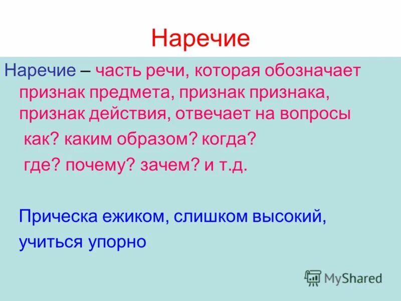 Урок по русскому языку 7 класс наречие. Наречие. Наречия на о е. Тема наречие. Наречие определение.