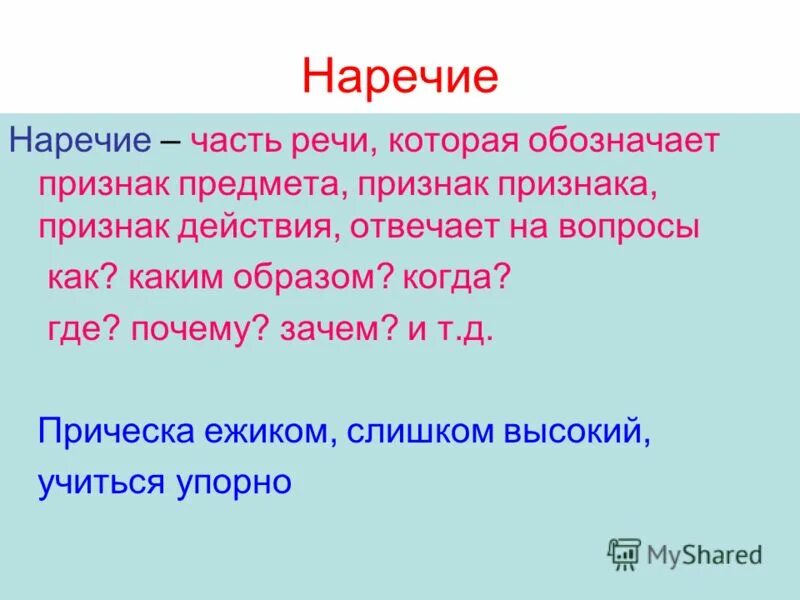 Что такое наречие. Наречие. Наречие это часть речи которая обозначает. Наречие это самостоятельная часть речи которая обозначает. Наречие часть речи.