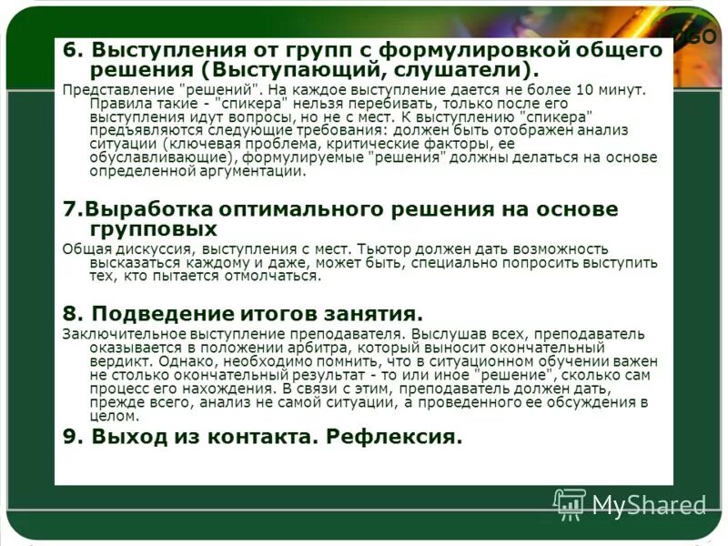 Решить выступать. Представление решения. Роль наставника. Метод суда в принятии решений. Аморальный поступок учителя.