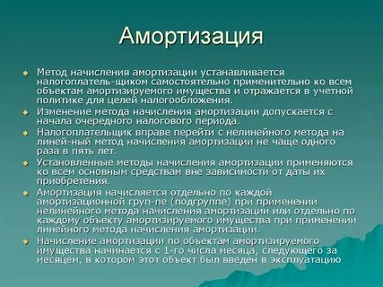 Изменение амортизации