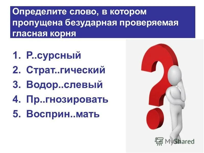 Определите в каких словах неверно. Определяемое слово. Слово конкретно. Не..хватный. Слово неправильное поняла.