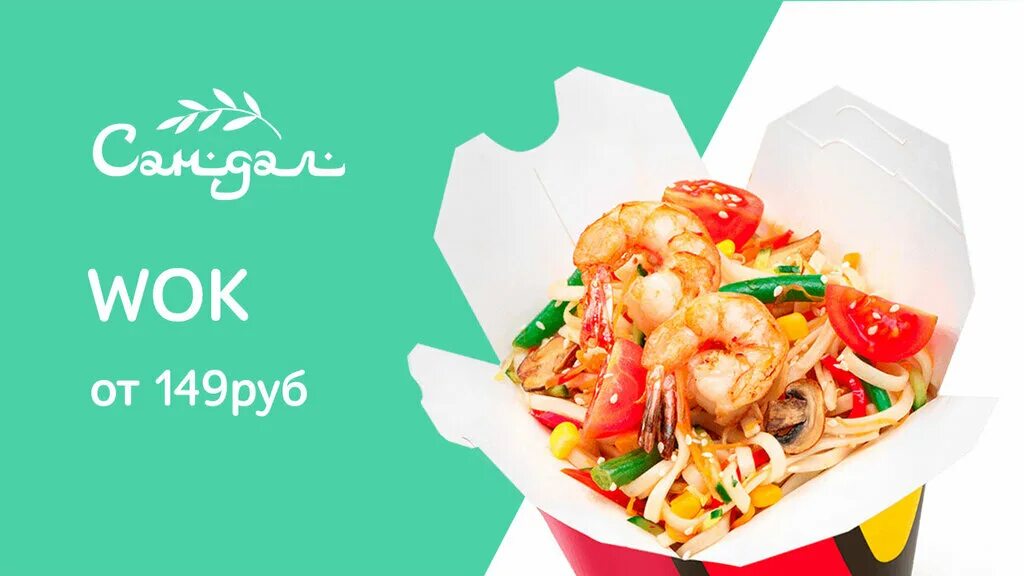 Пицца роллы набережные челны. Wok доставка. Доставленный вок. Wok картинки. Wok картинки для рекламы.