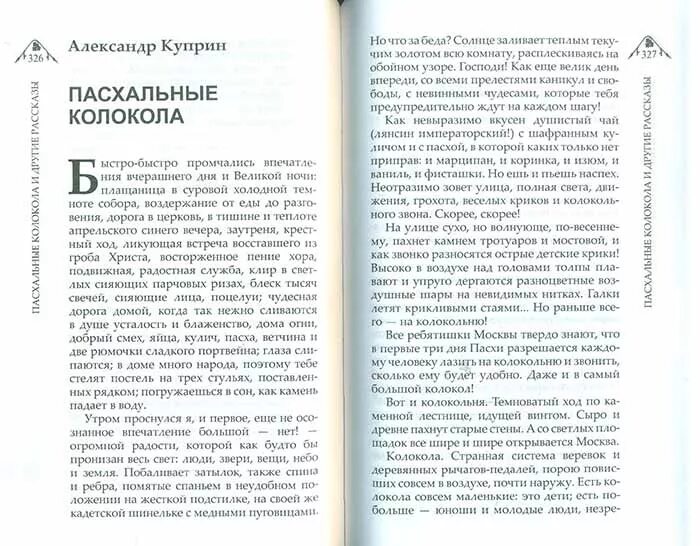 А. И. Куприн. «Пасхальные колокола» (фрагмент).. Куприн пасхальные колокола фрагмент 3 класс. Куприн пасхальные колокола. Пасхальные колокола куприн читать