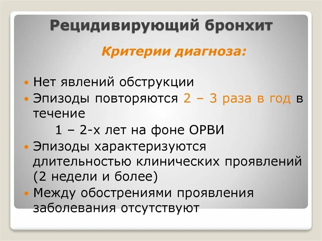 Бронхиты у детей клинические. Рецидивирующий бронхит. Рецидивирующий обструктивный бронхит. Критерии диагностики рецидивирующего бронхита. Рецидивирующий обструктивный бронхит у детей.