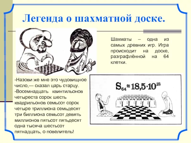 Легенда о шахматной доске Геометрическая прогрессия. Легенда о шахматах и зерне. Легенда о зернах и шахматной доске. Факты о шахматах.