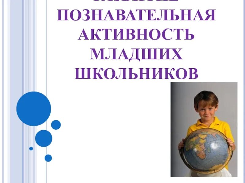 Познавательная активность младших школьников. Познавательная деятельность младших школьников. Познавательная деятельность в младшем школьном возрасте