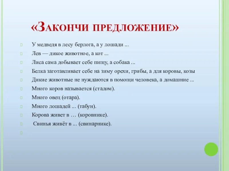 Закончите предложения считаю. Закончи предложение. Закончить предложение. Домашними называют животных допиши предложение. Закончи предложение для меня природа.