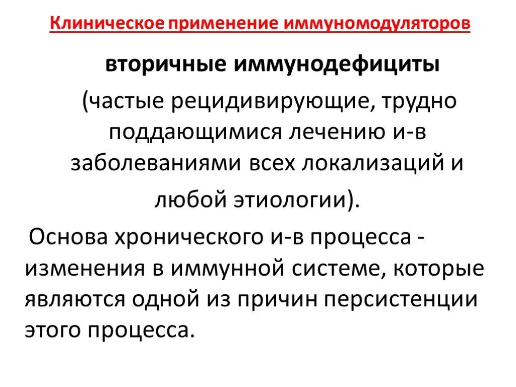 Клиническое применение иммуномодуляторов. Иммуномодуляторы при иммунодефиците. Лечение вторичных иммунодефицитов. Иммуномодуляторы применение. Применение иммуномодуляторов