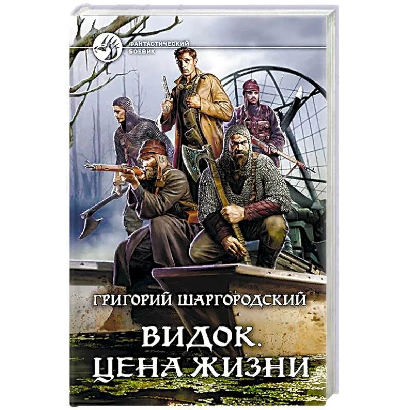 Книга видок Шаргородский. Книги Григория Шаргородского. Ценой жизни читать