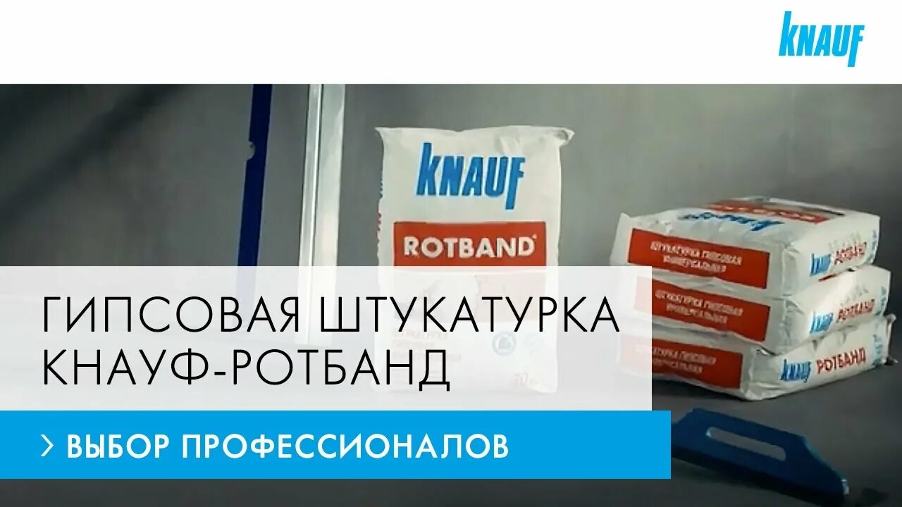 Сколько сохнет ротбанд. Кнауф Ротбанд. Ротбанд штукатурка. Ротбанд штукатурка гипсовая. Ротбанд штукатурка в ведре.