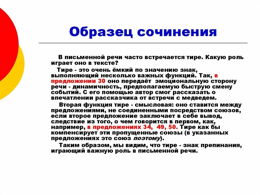 Какую роль играет союз и. Роль тире. Образец сочинения. Роль тире в предложении. Поль тире в предложении.