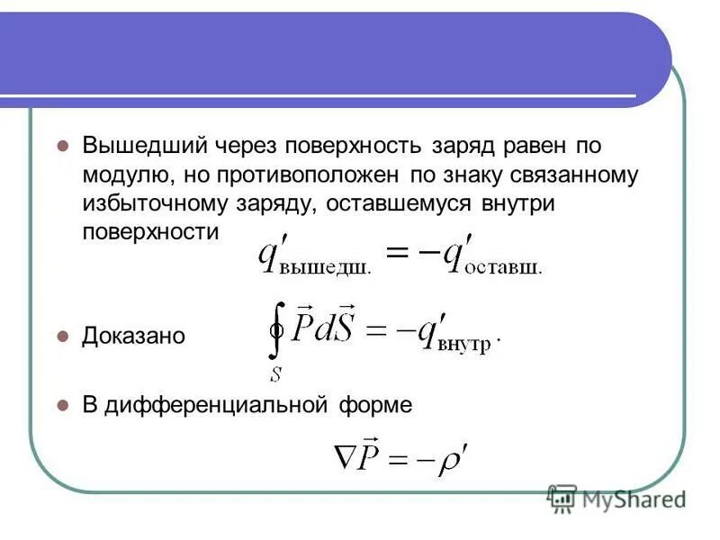 Знак избыточного заряда который тела. Заряд на поверхности. Поверхностный связанный заряд. Связанные заряды формула. Связь вектора поляризации с плотностью связанных зарядов.