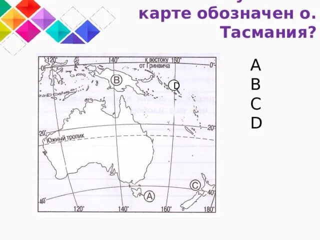 Какой буквой на карте обозначен остров Тасмания карта. Какой буквой на карте обозначена Финляндия. Какой цифрой на карте обозначена Австралия. Какой буквой он обозначен на карте. Тест по теме австралия 7