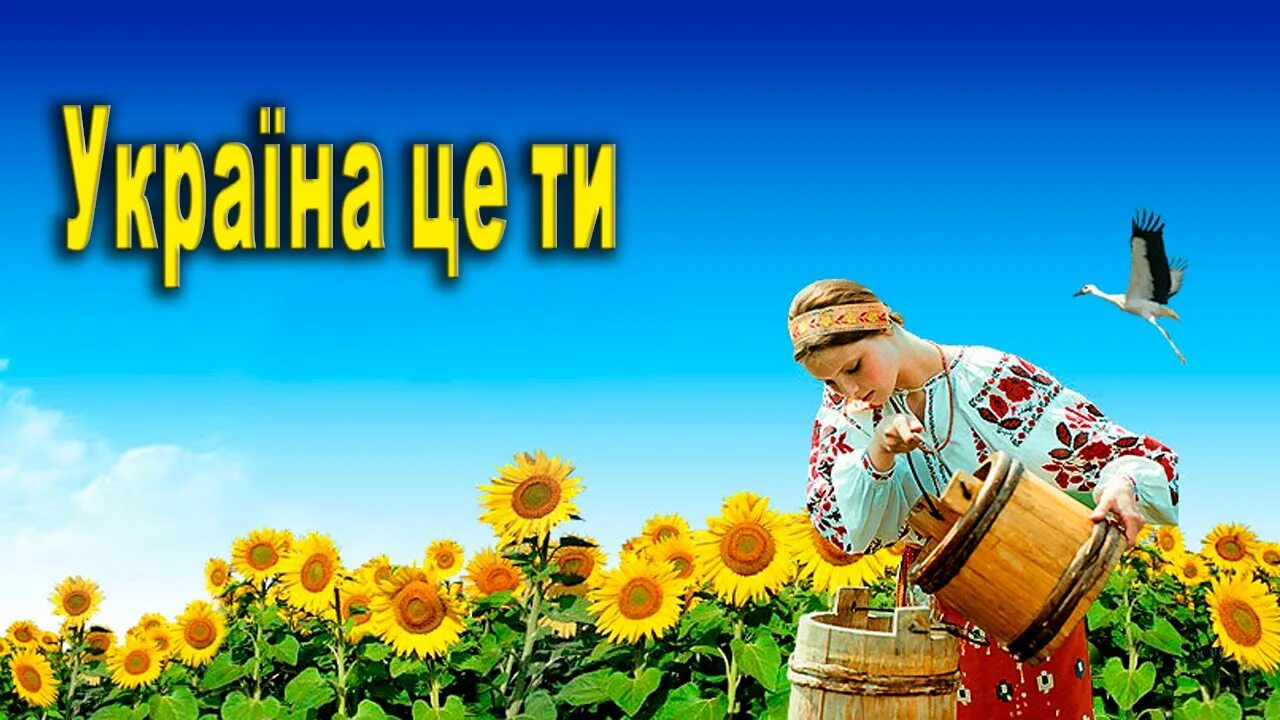 Це Україна. Україна це ти. Це моя земля. Моє ім'я Україна.