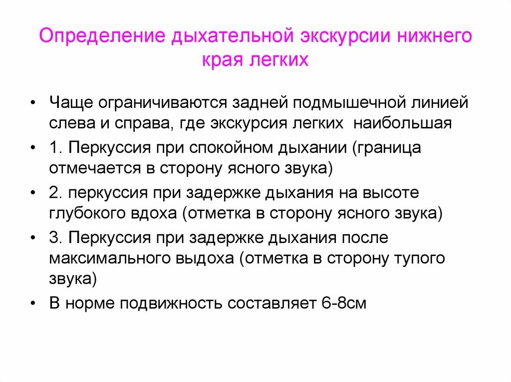 Дать определение легких. Подвижность Нижнего края легкого у детей. Определение экскурсии Нижнего легочного края. Определение активной экскурсии Нижнего края легких. Методика и техника определения экскурсии грудной клетки и легких..