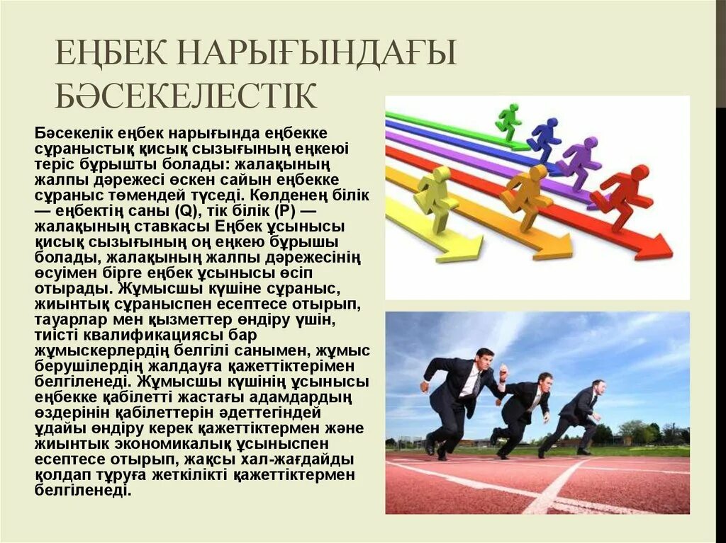 Еңбек кз работа. Еңбек нарығы презентация. Бәсекелестік дегеніміз не. Бәсекелестік және Монополия слайд. Бәсекелестік дегеніміз не Монополия.