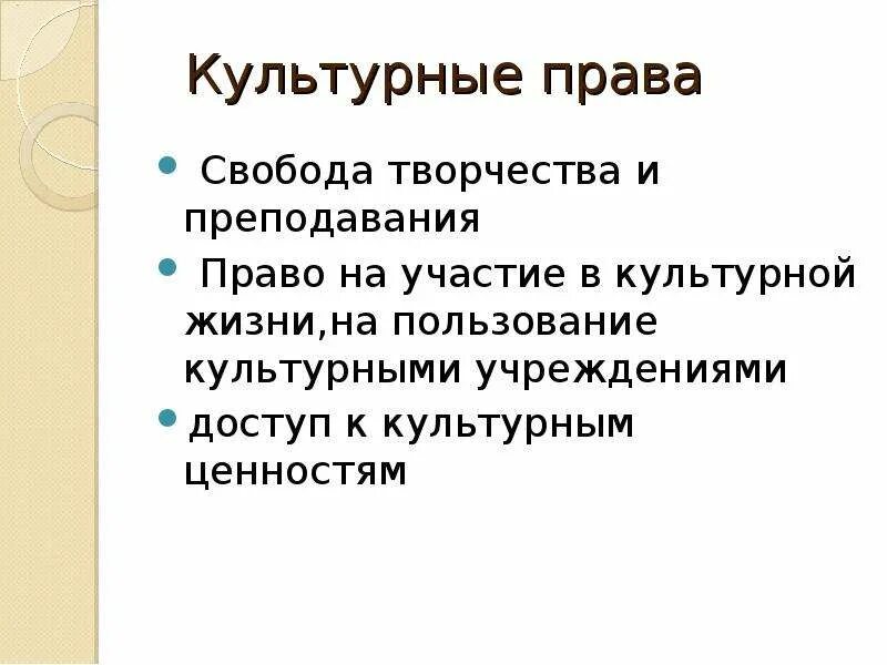 Доступ к культурным ценностям это. Право на участие в культурной жизни. Право на доступ к культурным ценностям. Право на пользование культурными учреждениями.