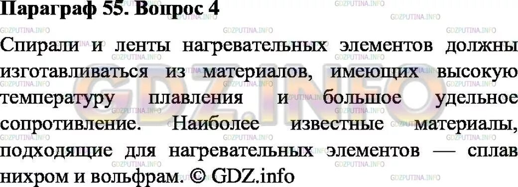 Физика параграф 55 8 класс. Физика 7 класспораграф 55. Вопросы по 55 пораграффа. Физика 55 параграф физика 8 класс. Физика 8 класс параграф 55 56.