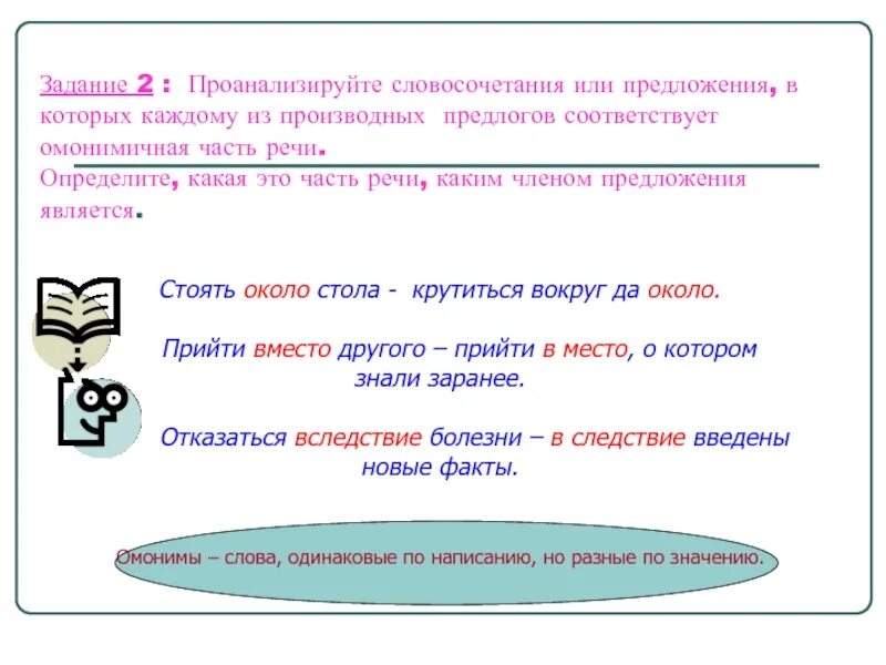 Производные предлоги словосочетания. Проанализируйте словосочетания. Словосочетания омонимичных частей речи. Словосочетания с производными предлогами. Правописание производных предлогов и омонимичных