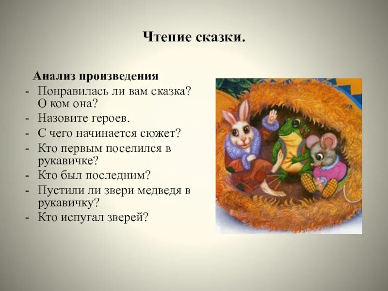 Теремок презентация 1 класс урок литературное чтение. Литературное чтение 1 класс сказка рукавичка. Сказка рукавичка презентация. План по сказке рукавичка. Русские народные сказки рукавичка.