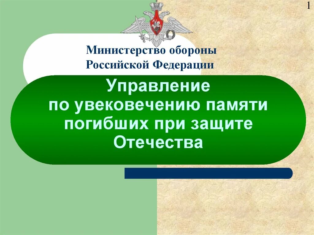 Увековечение памяти погибших при защите Отечества. Управление МО по увековечению памяти. Департамент увековечения памяти МО РФ. Целевая программа увековечение памяти погибших при защите Отечества. Закон об увековечении памяти