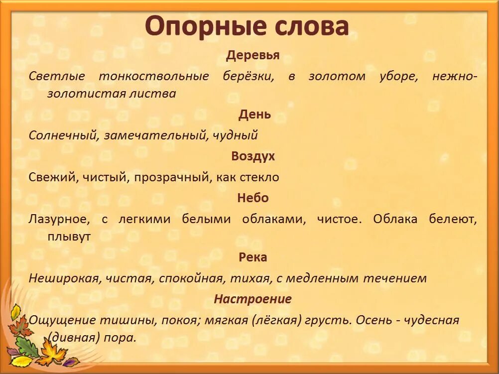 Найди опорные слова. Сочинение потопорным словам. Слова для описания осени. Сочинение по опорным словам. Опорные слова для сочинения.