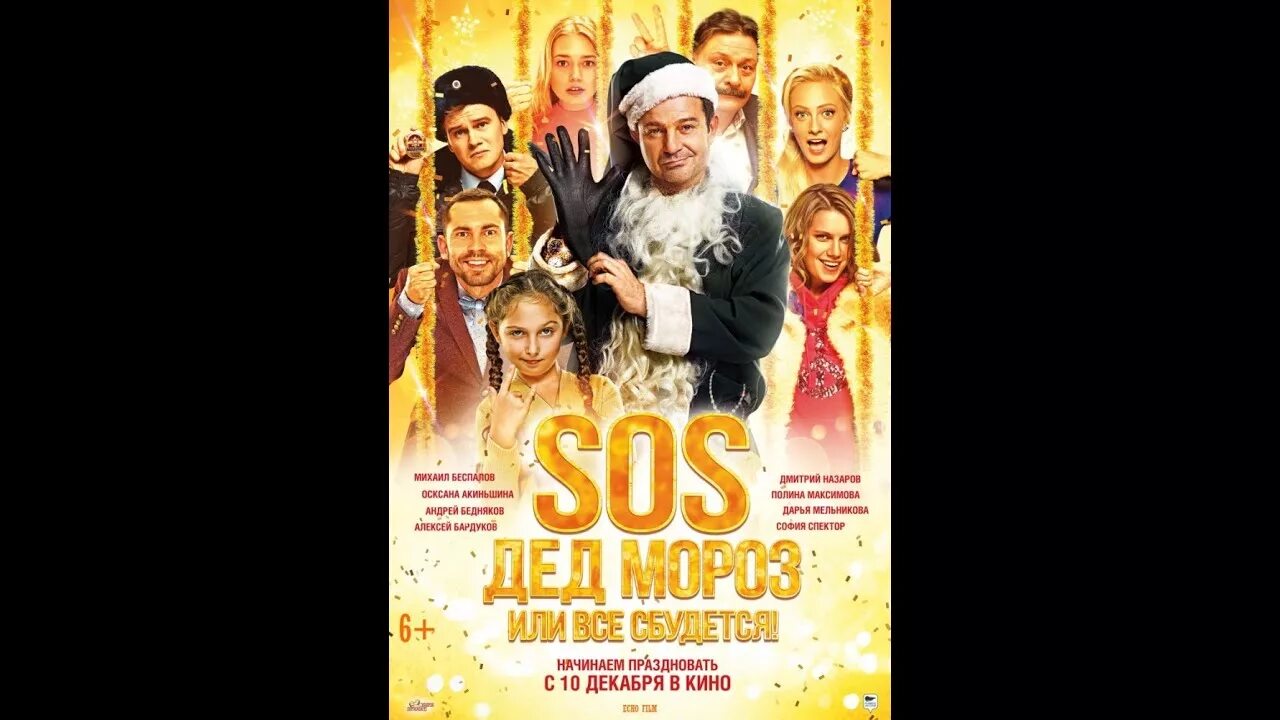 Sos дед или все сбудется. Дарья мельникова sos дед мороз. Sos, дед мороз, или всё сбудется! (2015) постер. Sos, дед мороз, или всё сбудется! (2015). Сос дед мороз.