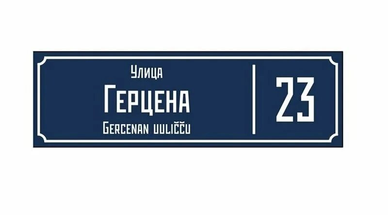 Петрозаводск табличка. Таблички на карельском языке в петрозаводске. Петрозаводск указатель. Таблички петрозаводск. Петрозаводск вывеска.