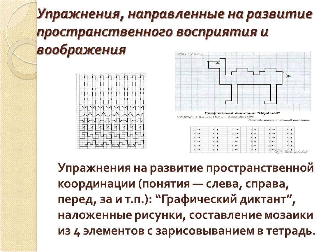 Пространственная координация. Пространственное восприятие упражнения. Упражнения для развития пространственного восприятия. Упражнения по развитию визуально пространственного восприятия. Примеры заданий на развитие пространственного восприятия.