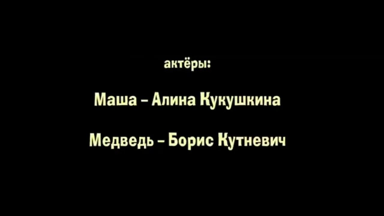 Маша и медведь титры scratch. Маша и медведь титры g major 51 55. Маша и медведь титры scratch. Титры маша. Маша и медведь титры сборник 2022 г.