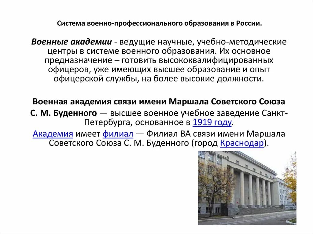 Задачи военного образования. Система военного образования в России. Развитие военного образования. Структура военного образования. Структура военного образования в России.