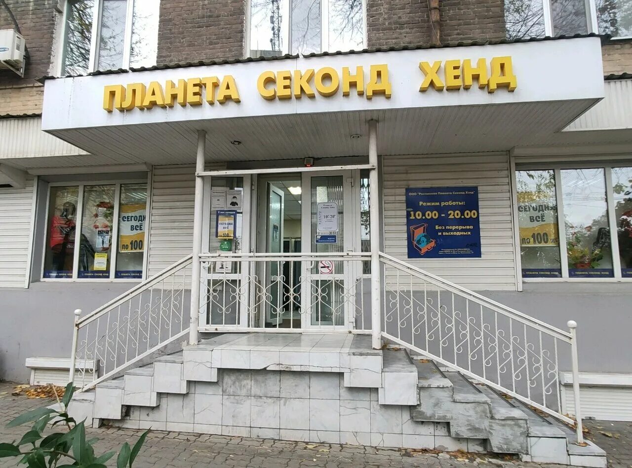 стачки 220 ростов на дону секонд хенд. планета секонд хенд ростов. планета секонд хенд ростов-на-дону сельмаш. секонд хенд ростов на дону на ворошиловском. планета секонд хенд ростов-на-дону.