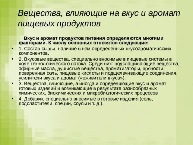 Определение вкуса и запаха. Вещества, влияющие на вкус и аромат пищевых продуктов. Вещества влияющие на аромат пищевых продуктов. Факторы влияющие на вкус и запах пищи. От чего зависит цвет вкус и аромат пищевых продуктов.