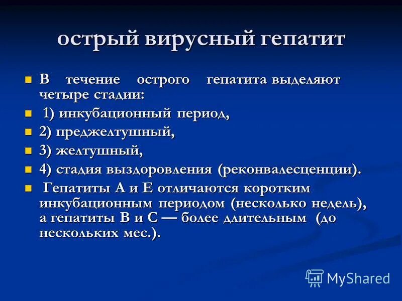 Периоды течения вирусных гепатитов. Течение вирусного гепатита в. Периоды острого вирусного гепатита. Острый период гепатита б. Тяжелое течение вирусного гепатита