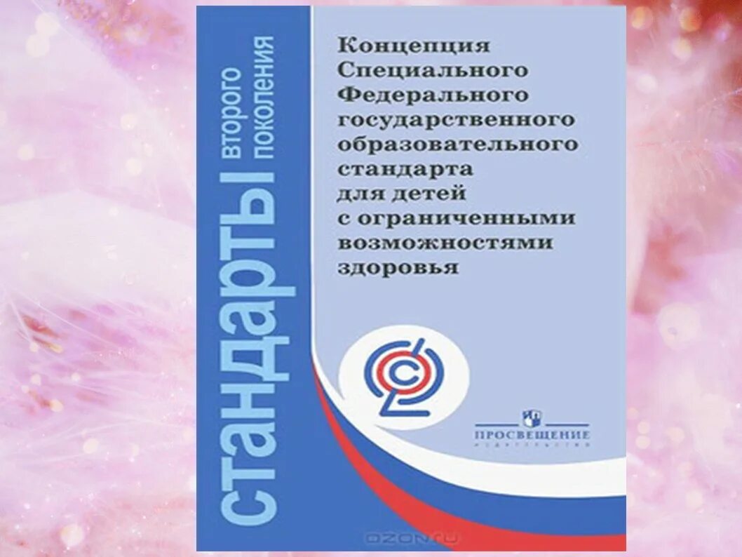 Фгос специальное образование. ФГОС книга обложка. ФГОС ОВЗ книга. ФГОС для детей с ОВЗ. ФГОС для детей с рас.