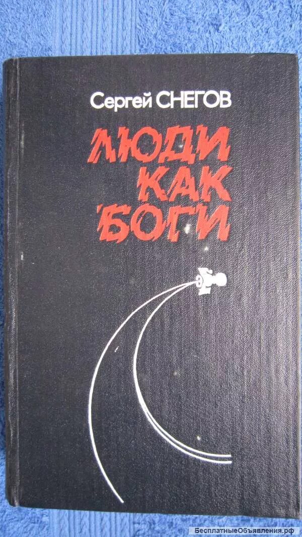 Люди как боги книга. Снегов с. "люди как боги".