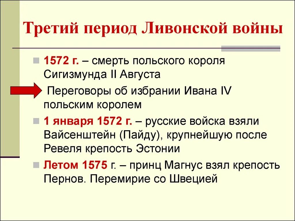 3 периода войны. Этапы Ливонской войны 1558-1583. Основные события Ливонской войны 1558-1583. Итоги Ливонской войны 1558-1583. Одна из причин Ливонской войны 1558-1583.