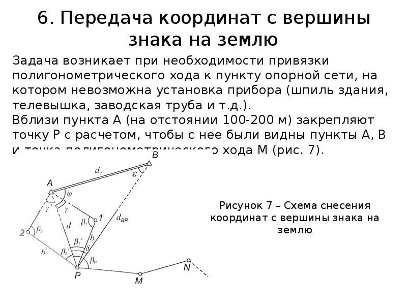 Схема геодезических построений. Схема привязки опорной сети. Построить схема геодезических построений. Координатная привязка полигонометрического хода.