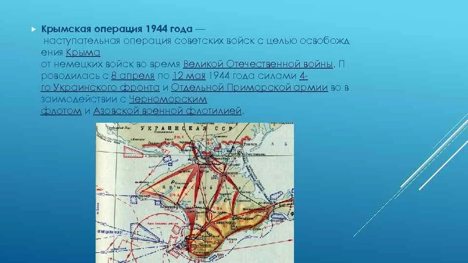 Операция по освобождению крыма. Крымская операция 1944 года карта. Крымская операция 1944г. Освобождение Крыма наступательная операция. Крымская наступательная операция 1944 года.