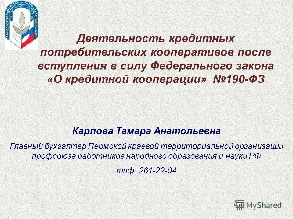 190 фз статус