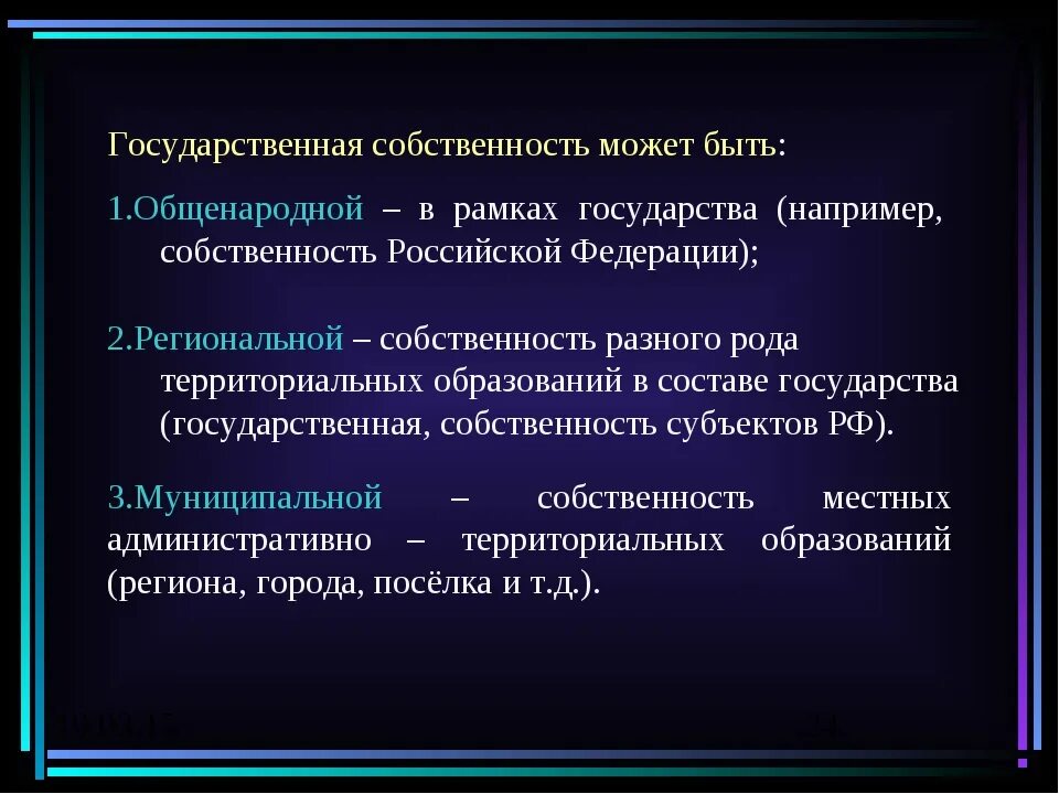 Государственная собственность может быть. Региональная собственность. Государственная региональная собственность. Государственная собственность примеры. Группы государственной собственности