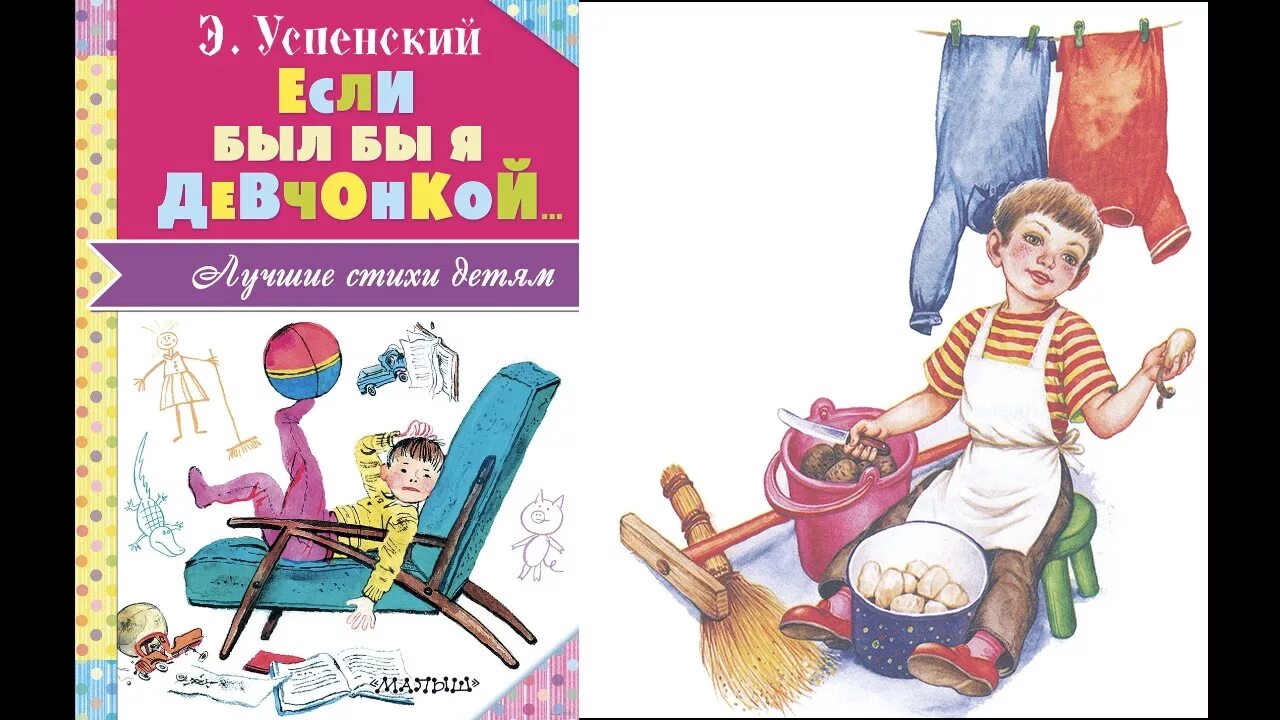 Э. Успенского "если был бы я девчонкой".. Стихотворение э.Успенского если был бы я девчонкой. Если был бы я девчонкой стих слушать