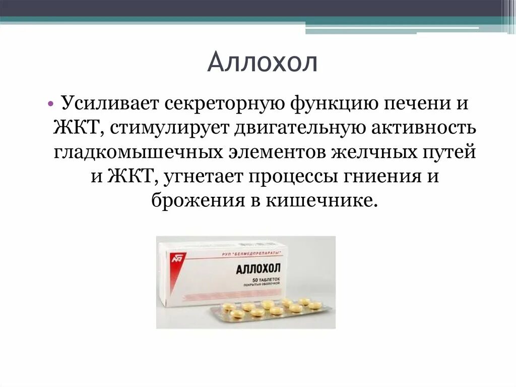 Желчевыводящие препараты. Желчегонные таблетки. Аллохол. Желчегонные спазмолитики препараты.