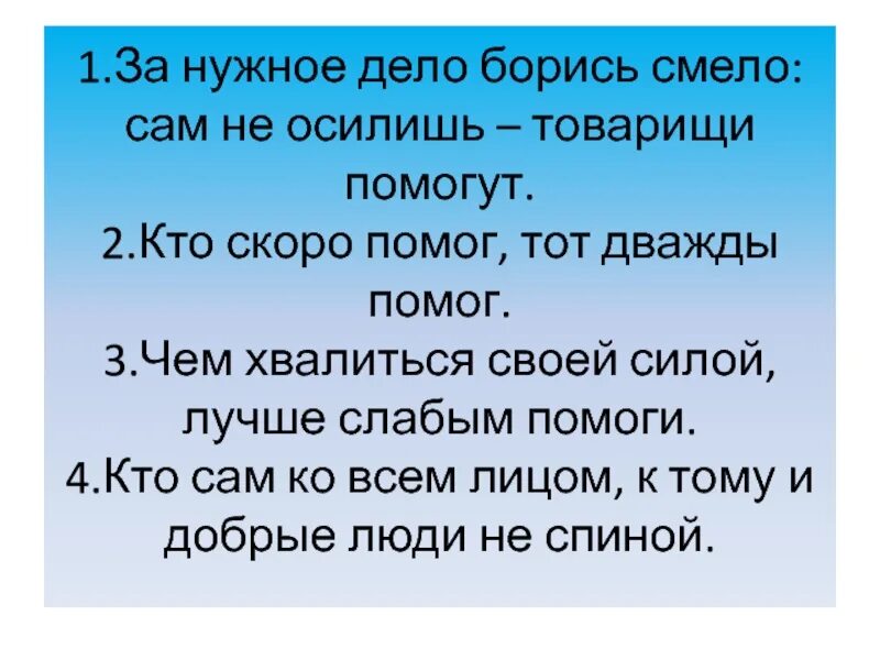 Лихо помнится а добро. За нужное дело берись : сам не осилишь, товарищи помогут.. Кто скоро помог тот дважды помог смысл. Пословица за нужное дело берись смело:сам не осилишь,товарищи помогут. Кто скоро помог тот дважды помог смысл пословицы.