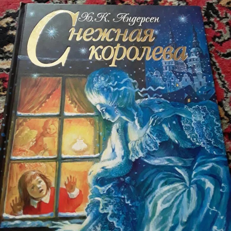 Снежная Королева книга Стрекоза. Снежная Королева Стрекоза пресс. Снежная Королева подарочное издание. Снежная Королева Маккарти книга. Книга снежная россия