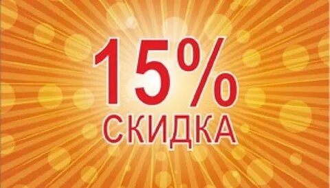 Дисконт 15