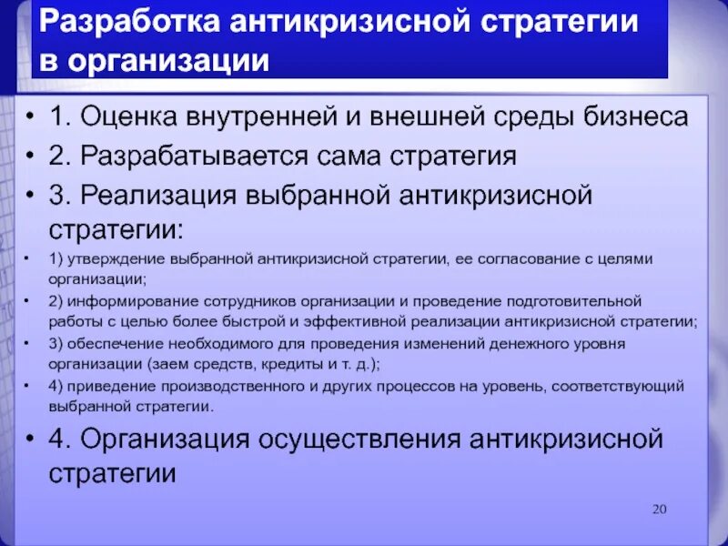 Реализация организационной стратегии. Разработка антикризисной стратегии. Организация осуществления антикризисной стратегии. Этапы разработки антикризисной стратегии. Антикризисные стратегии предприятия презентация.