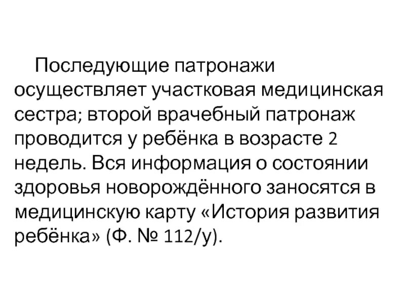 Патронаж участкового врача. Патронаж участковой медсестры. Патронаж участковой медсестры к ребенку. Патронажи медсестры к детям до года. Патронаж новорожденного осуществляется медсестрой и врачом:.